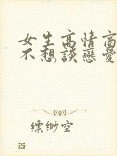 女生高情商回复不想谈恋爱