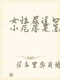 女性尿道口有个小疙瘩是怎么回事封面