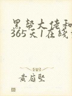 黑帮大佬和我的365天1在线观看