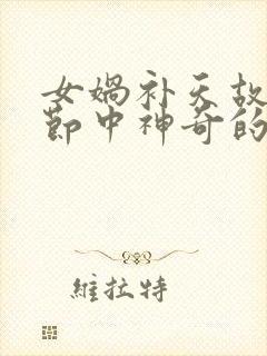 女娲补天故事情节中神奇的地方封面