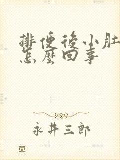 排便后小肚子疼怎么回事封面