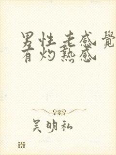 男性老感觉尿道有灼热感