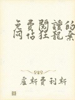 免费阅读的小说网站狂龙弃少