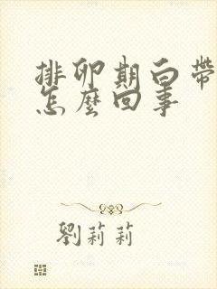 排卵期白带水样怎么回事