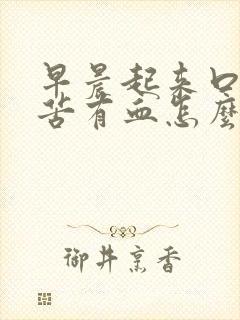 早晨起来口干口苦有血怎么回事封面