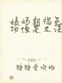 姨妈期褐色分泌物但是又没出血封面