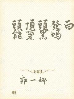 头顶头发白了还能变黑吗