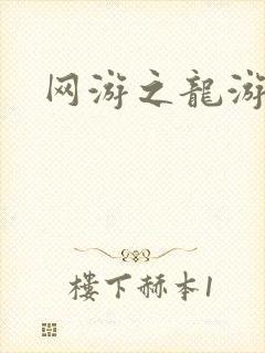 网游之龙游天下