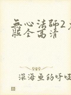 无心法师2免费版全高清