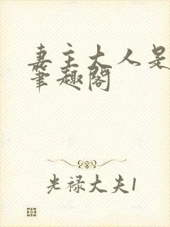 妻主大人是道祖笔趣阁封面