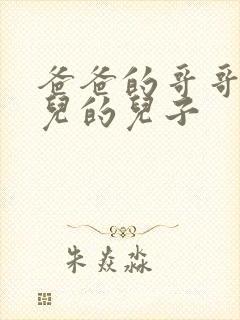 爸爸的哥哥的女儿的儿子