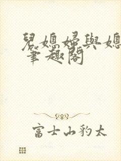 儿媳妇与媳妇儿 笔趣阁