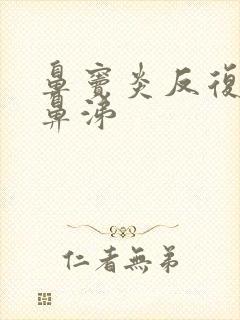 鼻窦炎反复流黄鼻涕