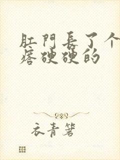 肛门长了个肉疙瘩硬硬的