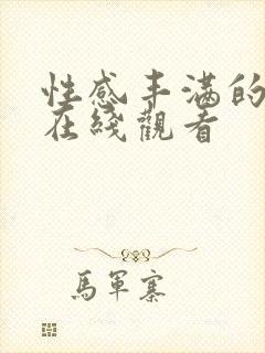 性感丰满的老师在线观看