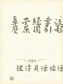 鼻子经常流血什么原因引起的