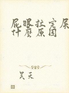 屁眼拉完屎有血什么原因封面