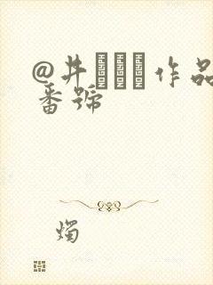 @井みちる作品番号封面