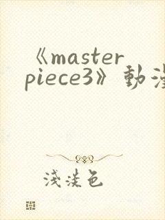 《masterpiece3》动漫在线播放