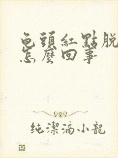 龟头红点脱皮是怎么回事