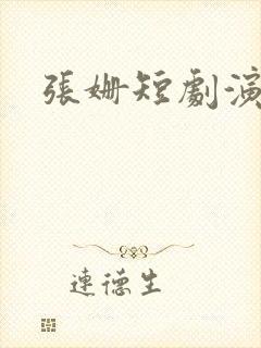 张姗短剧演员