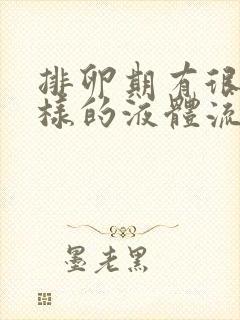 排卵期有很多水样的液体流出