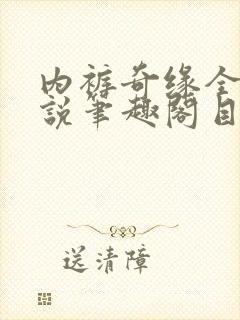 内裤奇缘全本小说笔趣阁目录封面