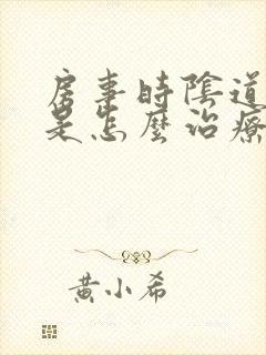 房事时阴道出血是怎么治疗