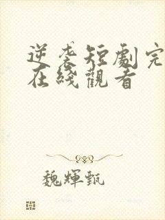 逆袭短剧完整版在线观看