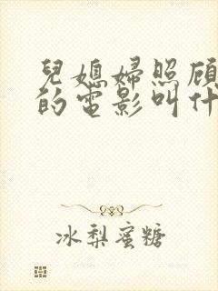 儿媳妇照顾公公的电影叫什么封面