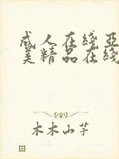 成人在线亚洲欧美精品在线播放