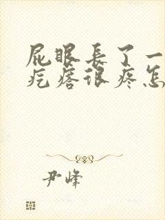 屁眼长了一个硬疙瘩很疼怎么回事