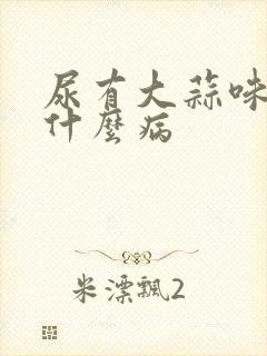 尿有大蒜味会是什么病