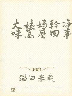 大姨妈干净有异味怎么回事封面