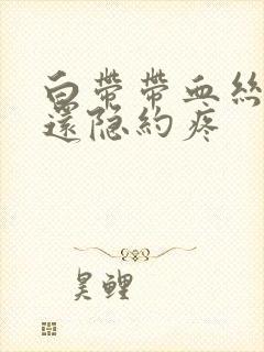 白带带血丝小腹还隐约疼封面