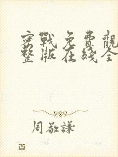 密战免费观看完整版在线全集封面