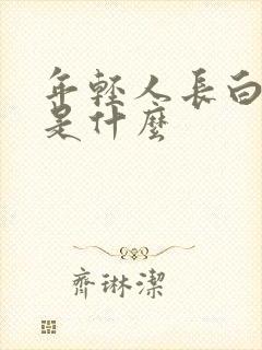 年轻人长白头发是什么