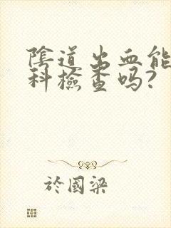 阴道出血能做妇科检查吗?