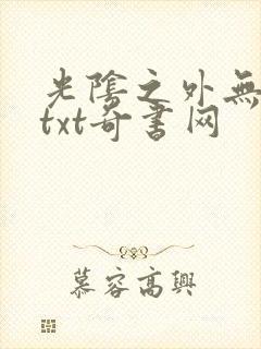 光阴之外无错版txt奇书网封面