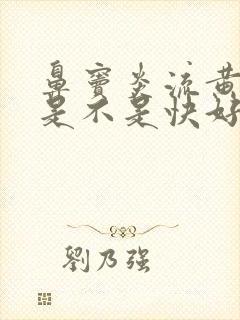 鼻窦炎流黄鼻涕是不是快好了