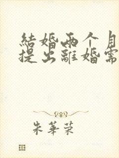 结婚两个月男方提出离婚需要退彩礼吗