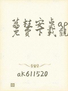 荔枝安卓app免费下载观看