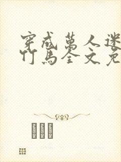 穿成万人迷炮灰竹马全文免费阅读