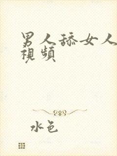 男人舔女人咪咪视频