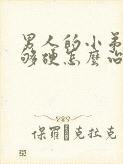 男人的小弟弟不够硬怎么治疗