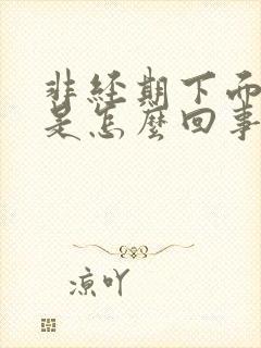 非经期下面流血是怎么回事封面