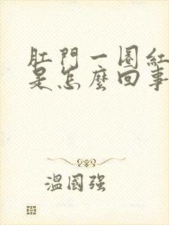 肛门一圈红肿痒是怎么回事