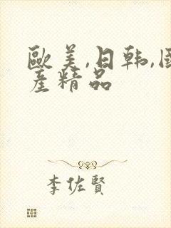 欧美,日韩,国产精品