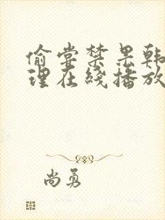 偷尝禁果韩剧伦理在线播放