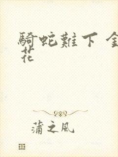 骑蛇难下 金银花